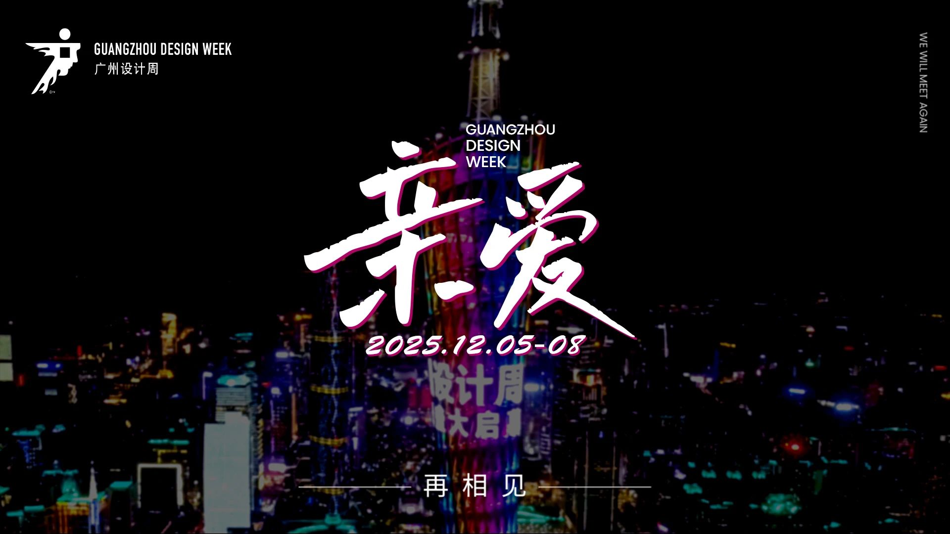 2025广州设计周定档12月5-8日，主题：亲爱！期待与您再相见！