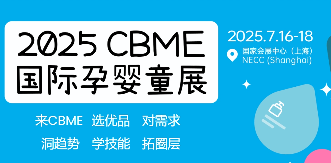 2025第24届CBME孕婴童展暨2025国际CBME玩具、童装、食品展暨第8届全球授权展