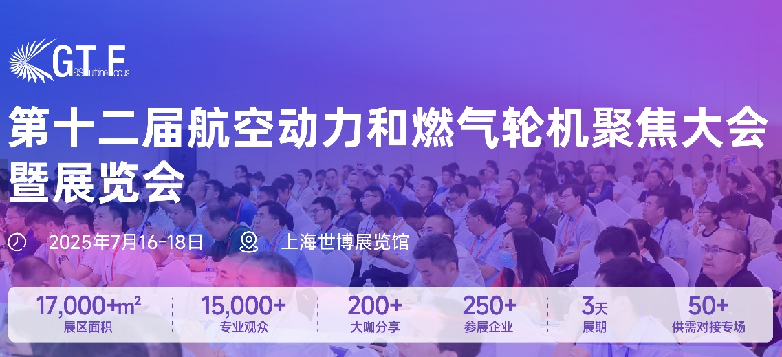 2025第十二届航空动力和燃气轮机聚焦大会暨展览会（2025GTF聚焦展）