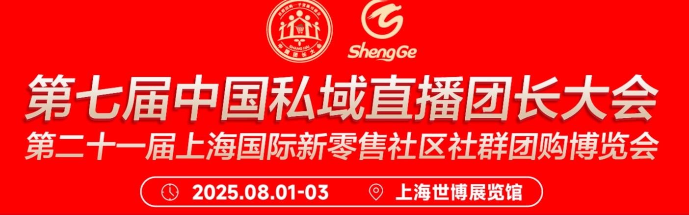 2025第七届中国团长大会&视频达人会 第二十一届上海国际新零售社区社群团购博览会将于2025年7月11-13日在上海世博展览馆继续举办