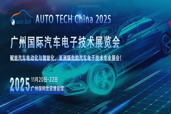 AUTO TECH 2025 广州汽车电子展：洞察行业趋势，共赴智能出行新时代