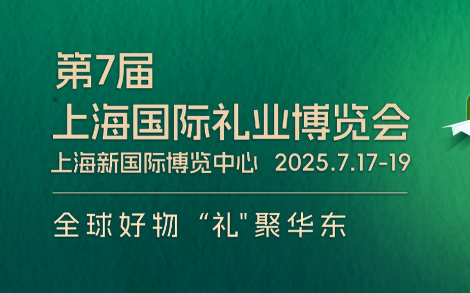 2025第7届上海国际礼业博览会